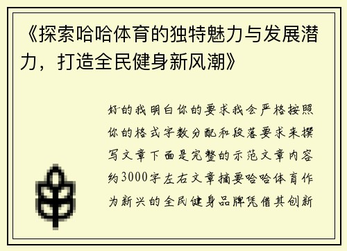 《探索哈哈体育的独特魅力与发展潜力，打造全民健身新风潮》