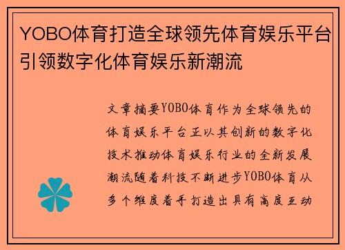 YOBO体育打造全球领先体育娱乐平台引领数字化体育娱乐新潮流