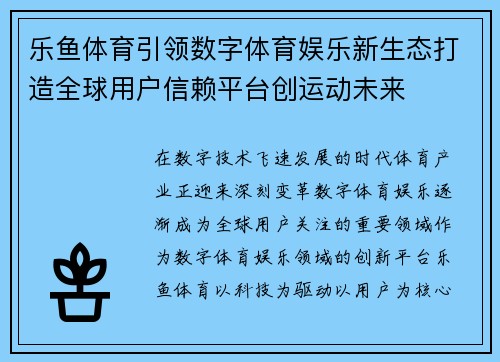 乐鱼体育引领数字体育娱乐新生态打造全球用户信赖平台创运动未来
