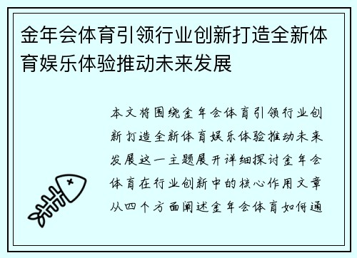 金年会体育引领行业创新打造全新体育娱乐体验推动未来发展