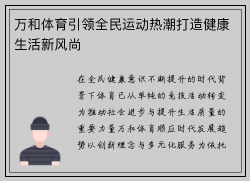 万和体育引领全民运动热潮打造健康生活新风尚