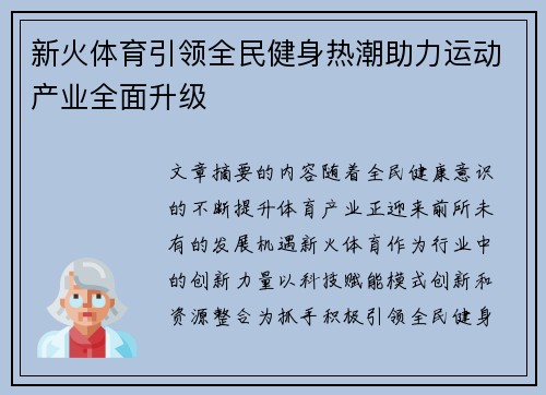 新火体育引领全民健身热潮助力运动产业全面升级