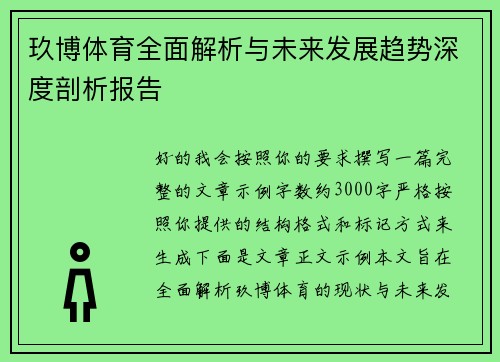 玖博体育全面解析与未来发展趋势深度剖析报告