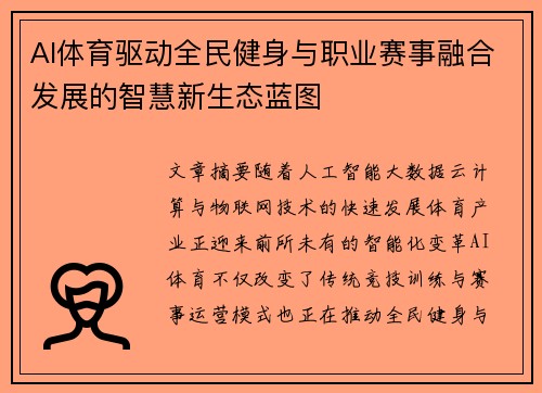 AI体育驱动全民健身与职业赛事融合发展的智慧新生态蓝图
