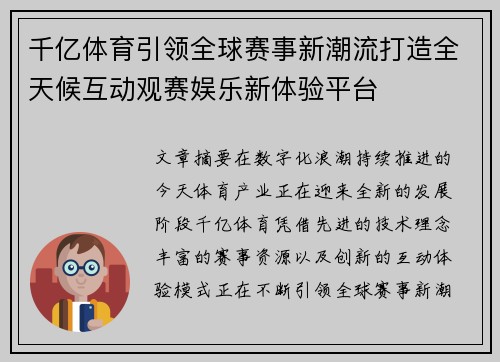 千亿体育引领全球赛事新潮流打造全天候互动观赛娱乐新体验平台