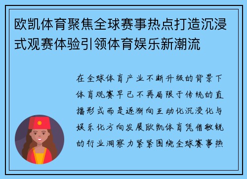 欧凯体育聚焦全球赛事热点打造沉浸式观赛体验引领体育娱乐新潮流