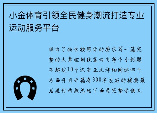 小金体育引领全民健身潮流打造专业运动服务平台
