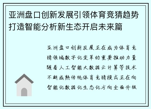 亚洲盘口创新发展引领体育竞猜趋势打造智能分析新生态开启未来篇