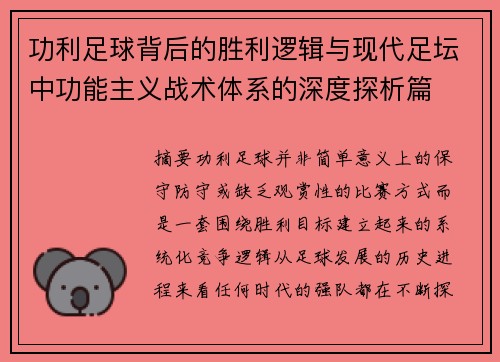 功利足球背后的胜利逻辑与现代足坛中功能主义战术体系的深度探析篇
