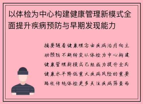 以体检为中心构建健康管理新模式全面提升疾病预防与早期发现能力