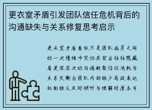 更衣室矛盾引发团队信任危机背后的沟通缺失与关系修复思考启示
