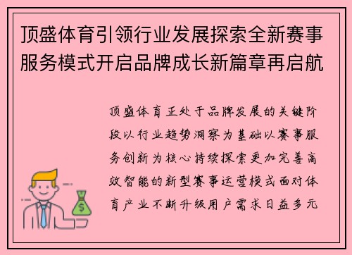 顶盛体育引领行业发展探索全新赛事服务模式开启品牌成长新篇章再启航