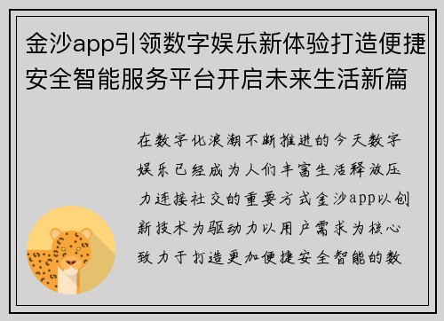 金沙app引领数字娱乐新体验打造便捷安全智能服务平台开启未来生活新篇章