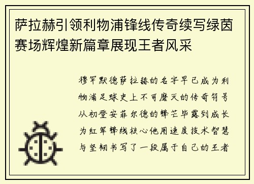 萨拉赫引领利物浦锋线传奇续写绿茵赛场辉煌新篇章展现王者风采