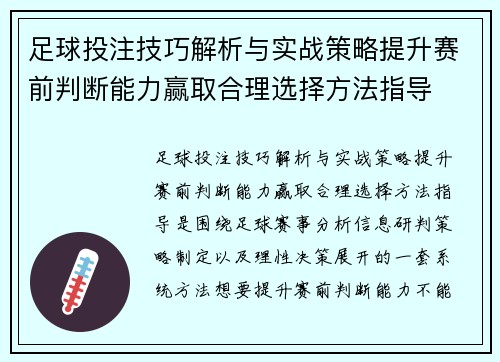 足球投注技巧解析与实战策略提升赛前判断能力赢取合理选择方法指导
