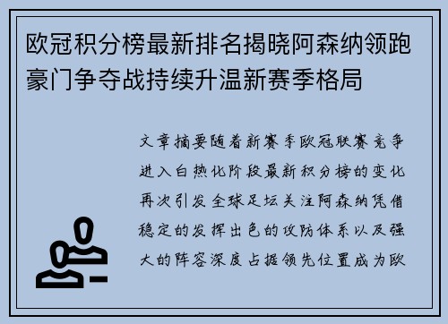 欧冠积分榜最新排名揭晓阿森纳领跑豪门争夺战持续升温新赛季格局
