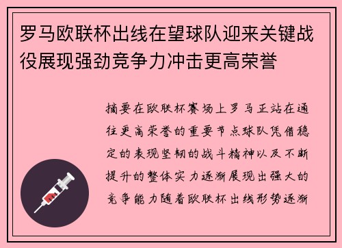 罗马欧联杯出线在望球队迎来关键战役展现强劲竞争力冲击更高荣誉