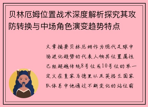 贝林厄姆位置战术深度解析探究其攻防转换与中场角色演变趋势特点