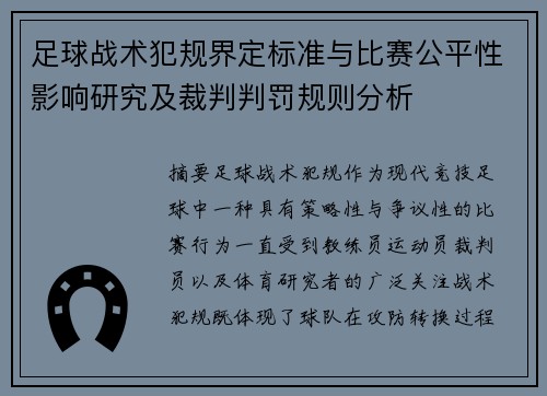 足球战术犯规界定标准与比赛公平性影响研究及裁判判罚规则分析
