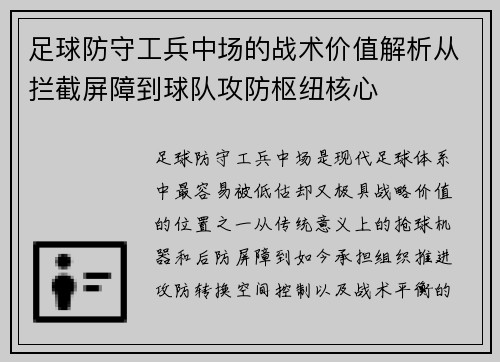 足球防守工兵中场的战术价值解析从拦截屏障到球队攻防枢纽核心