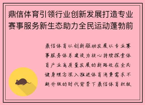 鼎信体育引领行业创新发展打造专业赛事服务新生态助力全民运动蓬勃前行